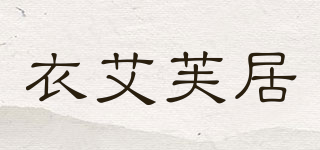 衣艾芙居品牌logo