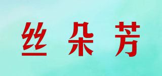 丝朵芳品牌logo