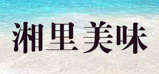 湘里美味品牌logo