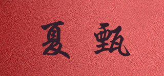 XARLZOENY/夏甄品牌logo