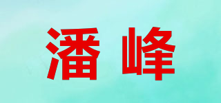 潘峰品牌logo