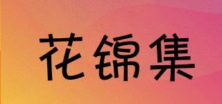 花锦集品牌logo