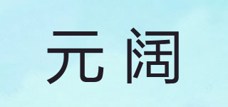 元阔品牌logo