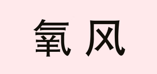 氧风品牌logo