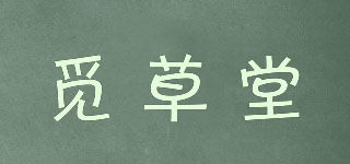 觅草堂品牌logo