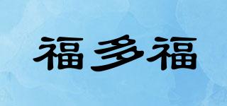 福多福品牌logo