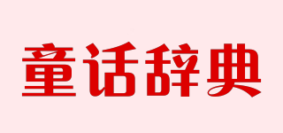 童话辞典品牌logo