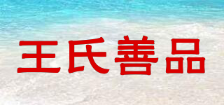王氏善品品牌logo