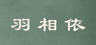 羽相依品牌logo