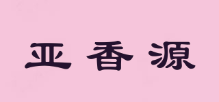 亚香源品牌logo