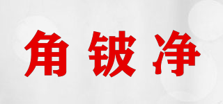 角铍净品牌logo