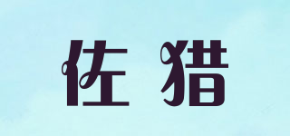 佐猎品牌logo