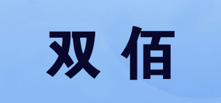 双佰品牌logo