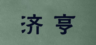 济亨品牌logo