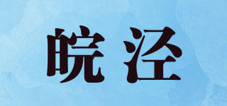 皖泾品牌logo