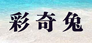 彩奇兔品牌logo
