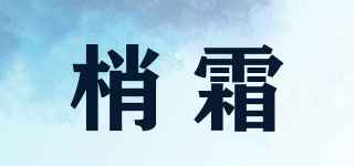 梢霜品牌logo