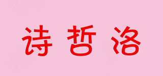 诗哲洛品牌logo