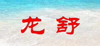 龙舒品牌logo