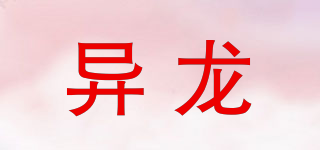 异龙品牌logo