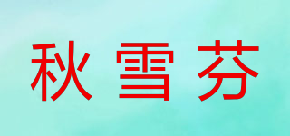 秋雪芬品牌logo