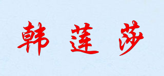 韩莲莎品牌logo