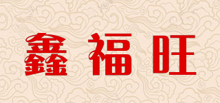 Cenfoward/鑫福旺品牌logo