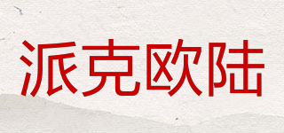 派克欧陆品牌logo
