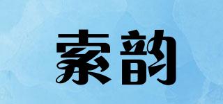 索韵品牌logo