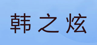 韩之炫品牌logo
