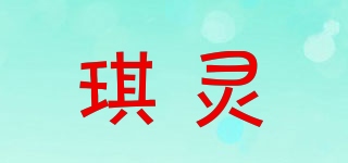 琪灵品牌logo