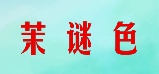 茉谜色品牌logo