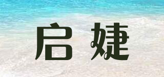 启婕品牌logo
