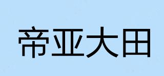 帝亚大田品牌logo
