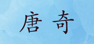 唐奇品牌logo