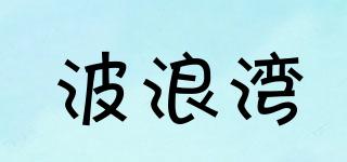 波浪湾品牌logo
