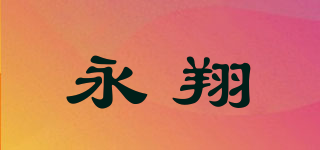 永翔品牌logo