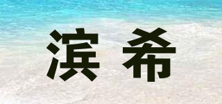 滨希品牌logo