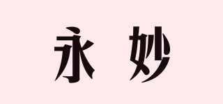 永妙品牌logo