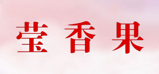 莹香果品牌logo