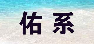 YOZXIBRU/佑系品牌logo