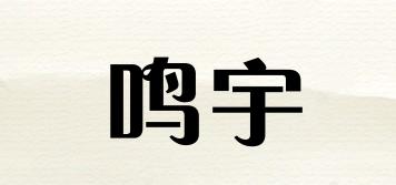 鸣宇品牌logo