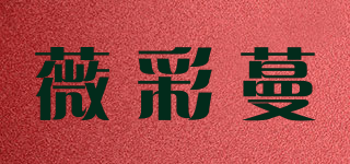 薇彩蔓品牌logo