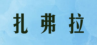 ZAFUL/扎弗拉品牌logo
