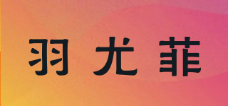 羽尤菲品牌logo