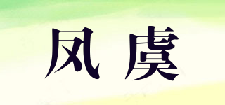 凤虞品牌logo