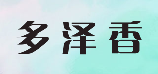多泽香品牌logo