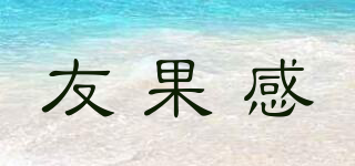 友果感品牌logo
