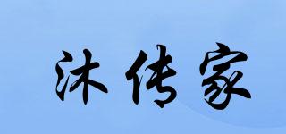 沐传家品牌logo