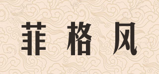 菲格风品牌logo